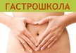 Гастрошкола для пациентов. Бесплатные занятия